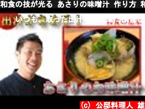 和食の技が光る あさりの味噌汁 作り方 和食の基本のレシピ  (c) 公邸料理人 雄
